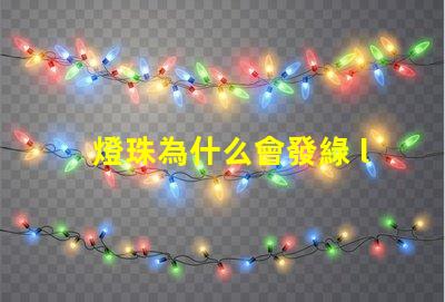 燈珠為什么會發綠 led燈珠為什么發綠